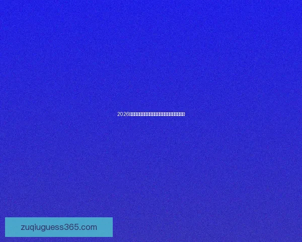 2026年世界杯将由三国联合举办，揭开足球历史新篇章