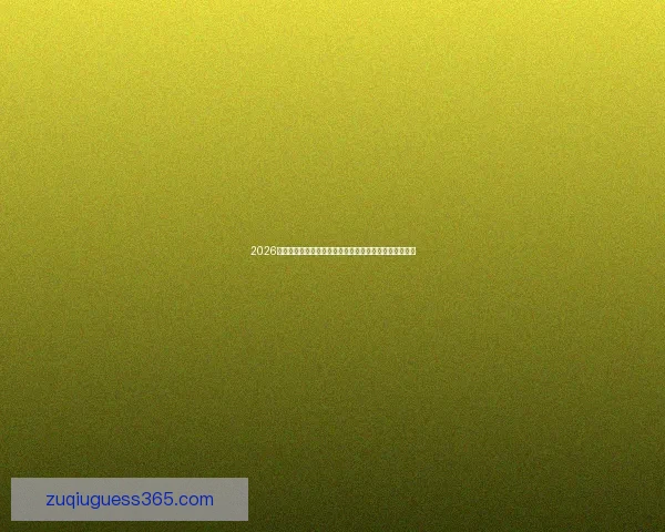 2026世界杯竞猜分析：热门球队、关键球员与赛程预测全解析