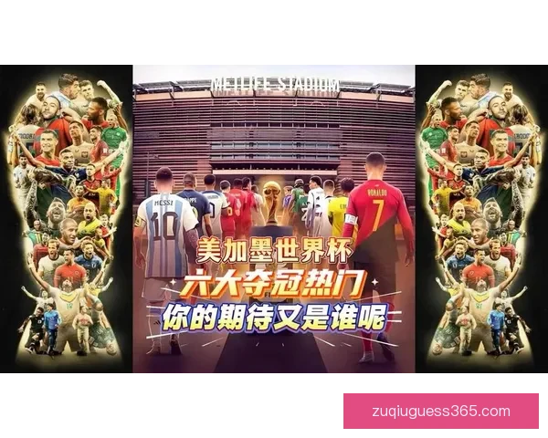 美加墨世界杯竞猜预测：深入分析三国实力与晋级前景